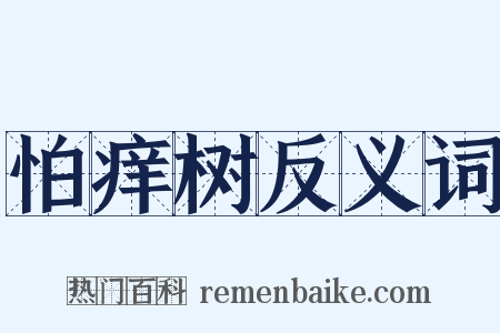 怕痒树反义词是什么意思的图片